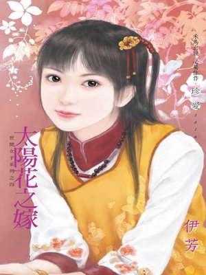 cover image of 太陽花之嫁